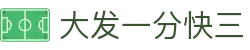 大发一分快三｜Dafa Fast 3 Lottery「权威数据中心」